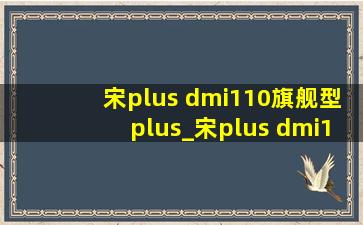 宋plus dmi110旗舰型plus_宋plus dmi110旗舰型plus有自动泊车吗